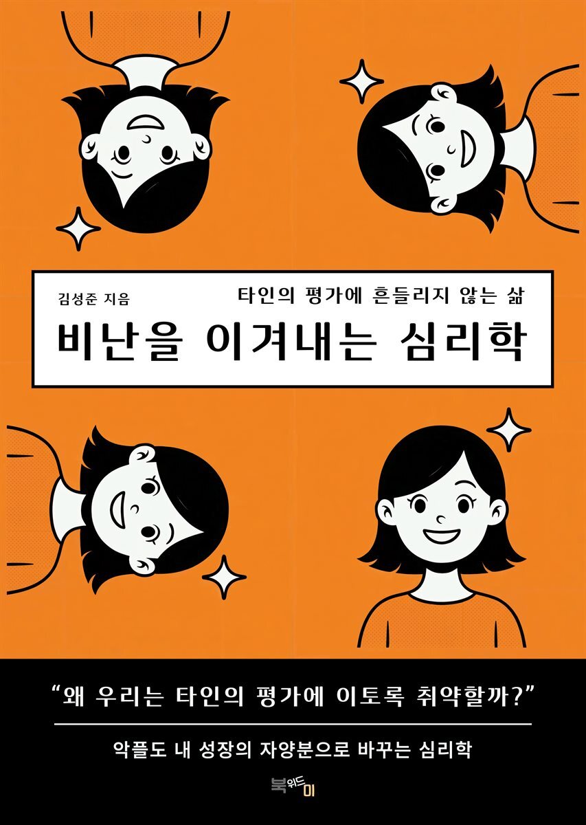 비난을 이겨내는 심리학