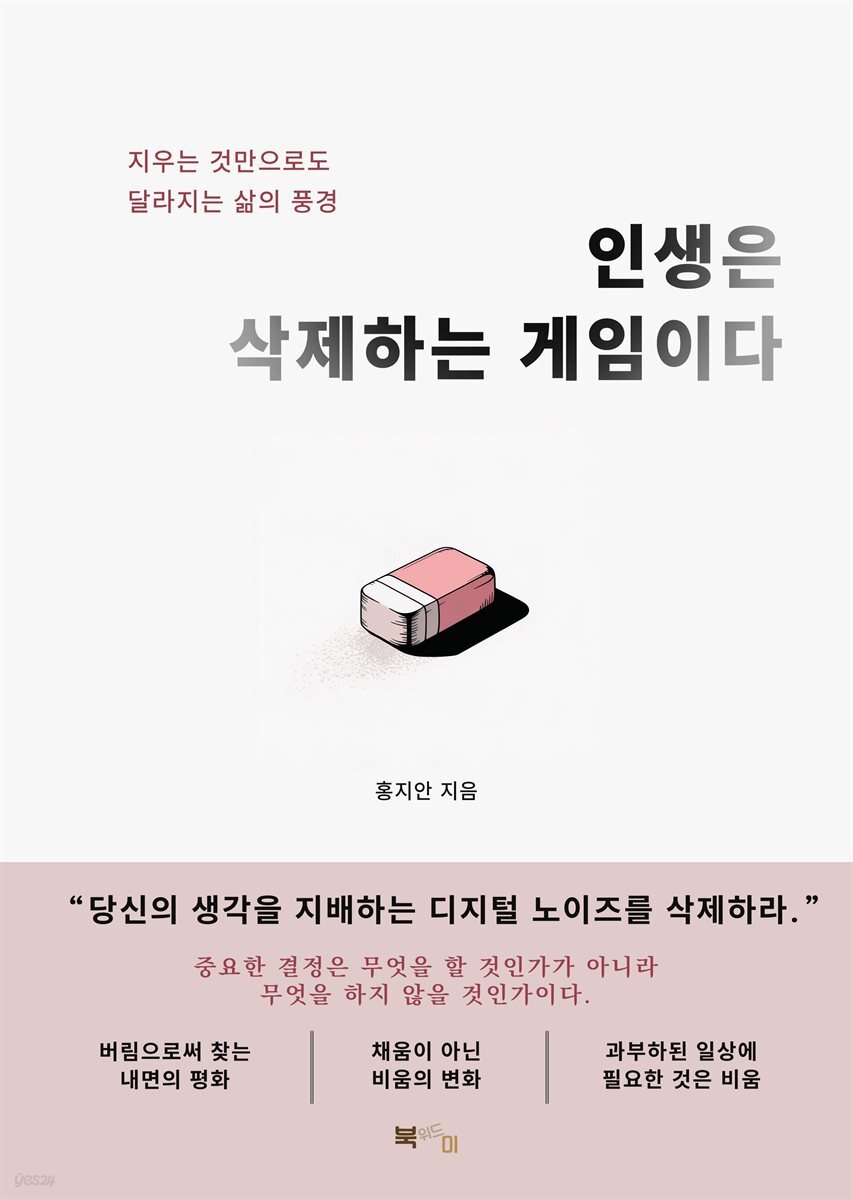 인생은 삭제하는 게임이다