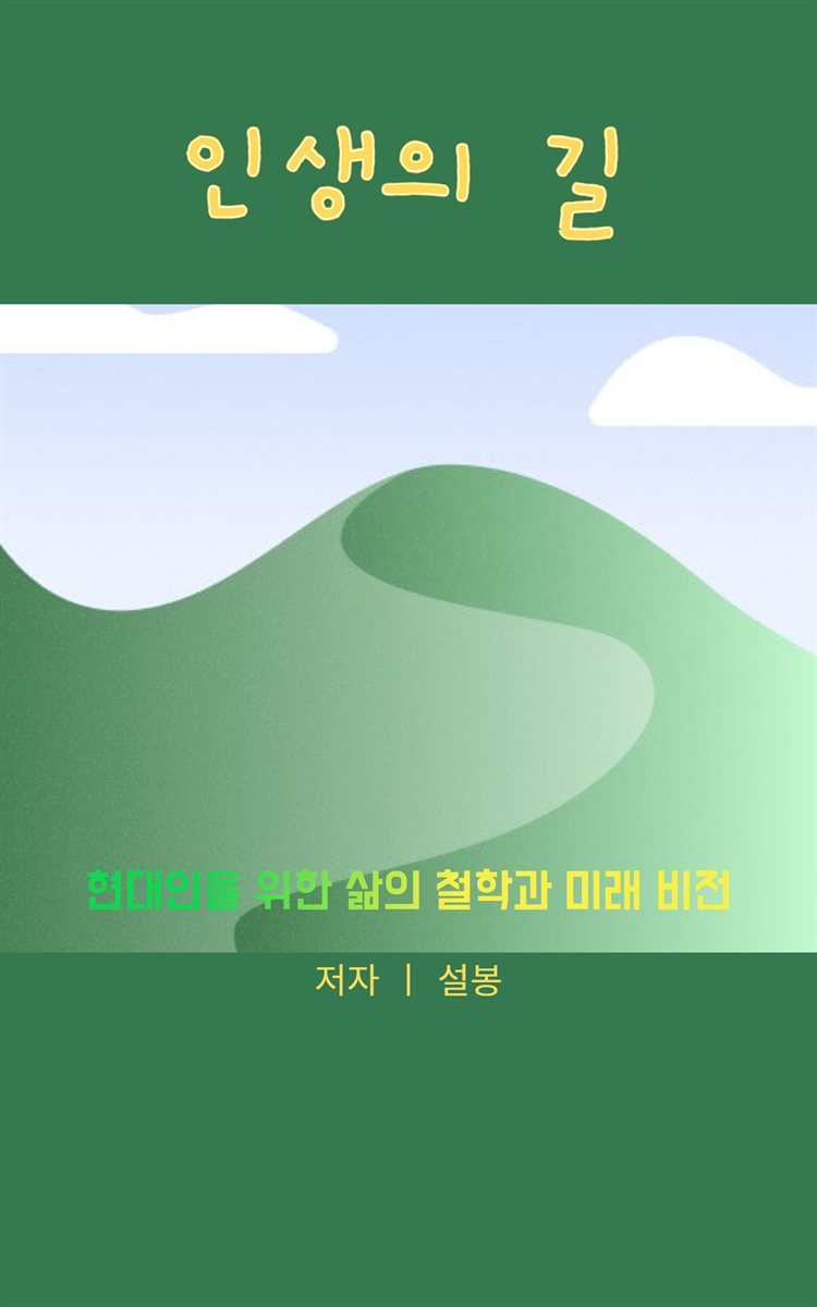 인생의 길
