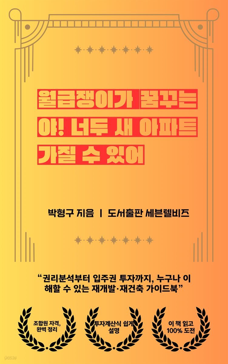 월급쟁이가 꿈꾸는 야! 너두 새 아파트 가질 수 있어