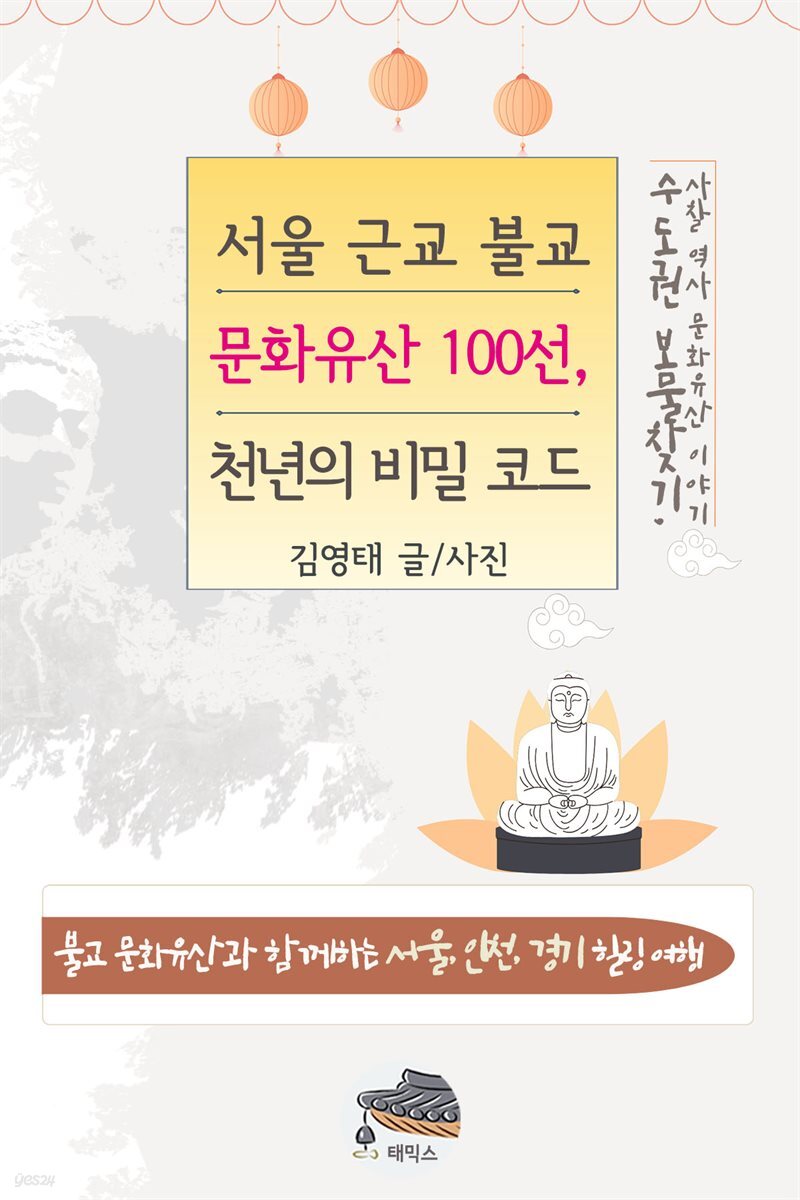 서울 근교 불교 문화유산 100선, 천년의 비밀 코드