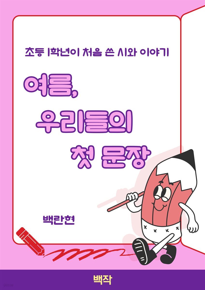 여름, 우리들의 첫 문장