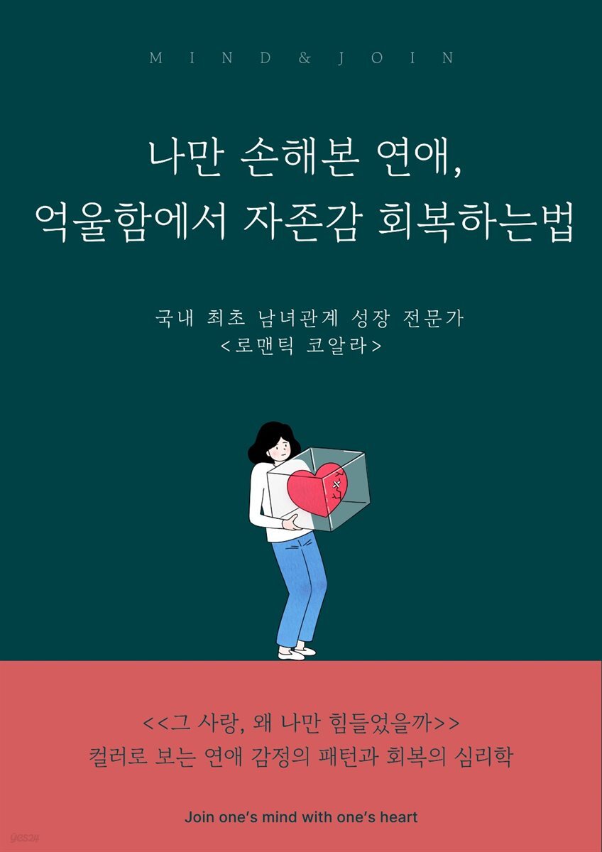 나만 손해본 연애, 억울함에서 자존감 회복하는법