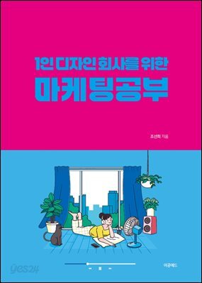 1인 디자인 회사를 위한 마케팅 공부