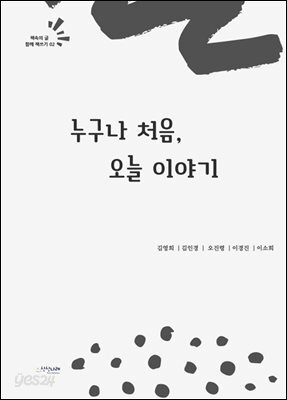 누구나 처음, 오늘이야기