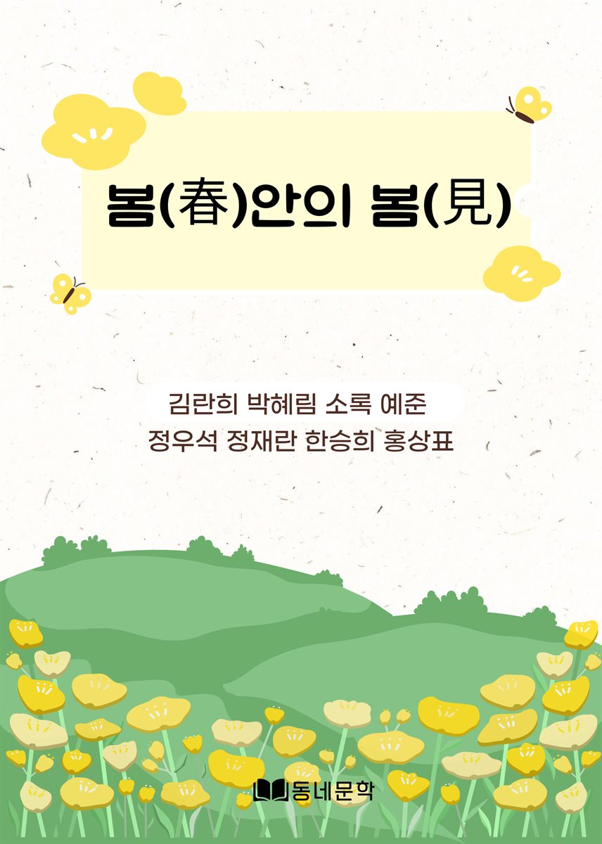 봄(春)안의 봄(見)