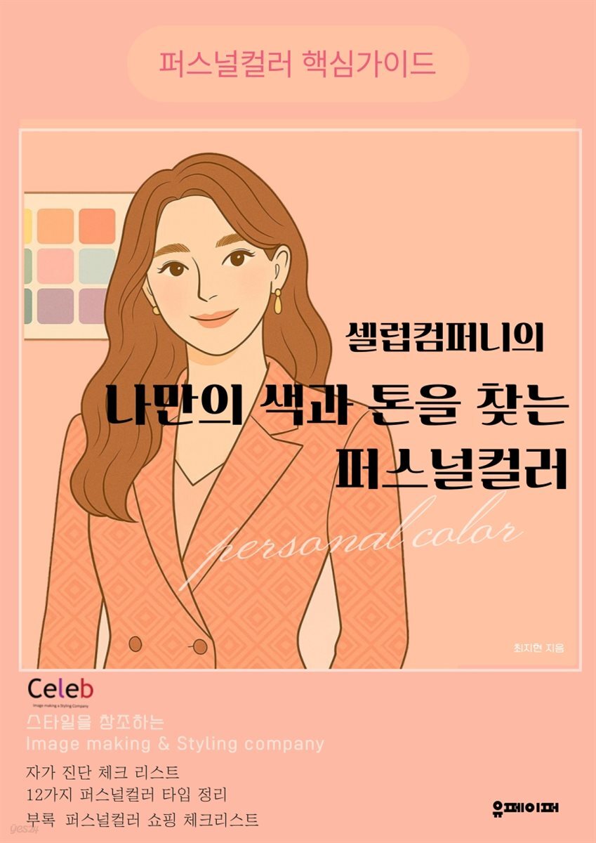 셀럽컴퍼니의  나만의 색과 톤을 찾는 퍼스널컬러