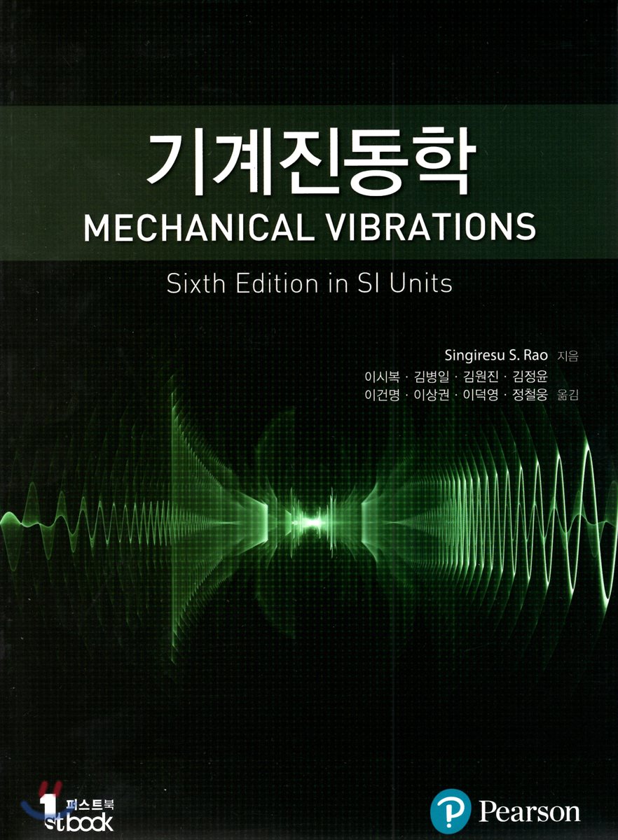 기계진동학 6판