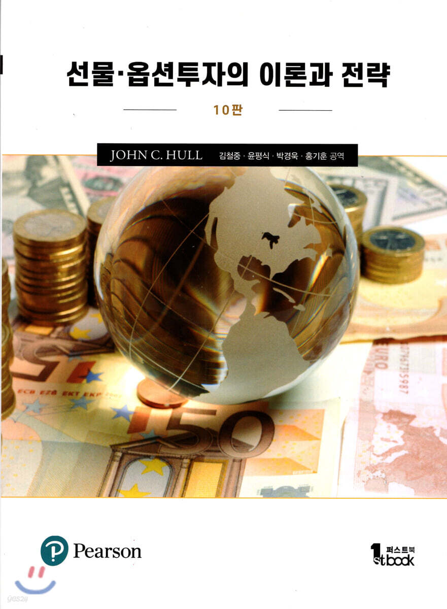 선물 옵션투자의 이론과 전략 10판