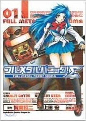 フルメタル.パニック!Σ 1