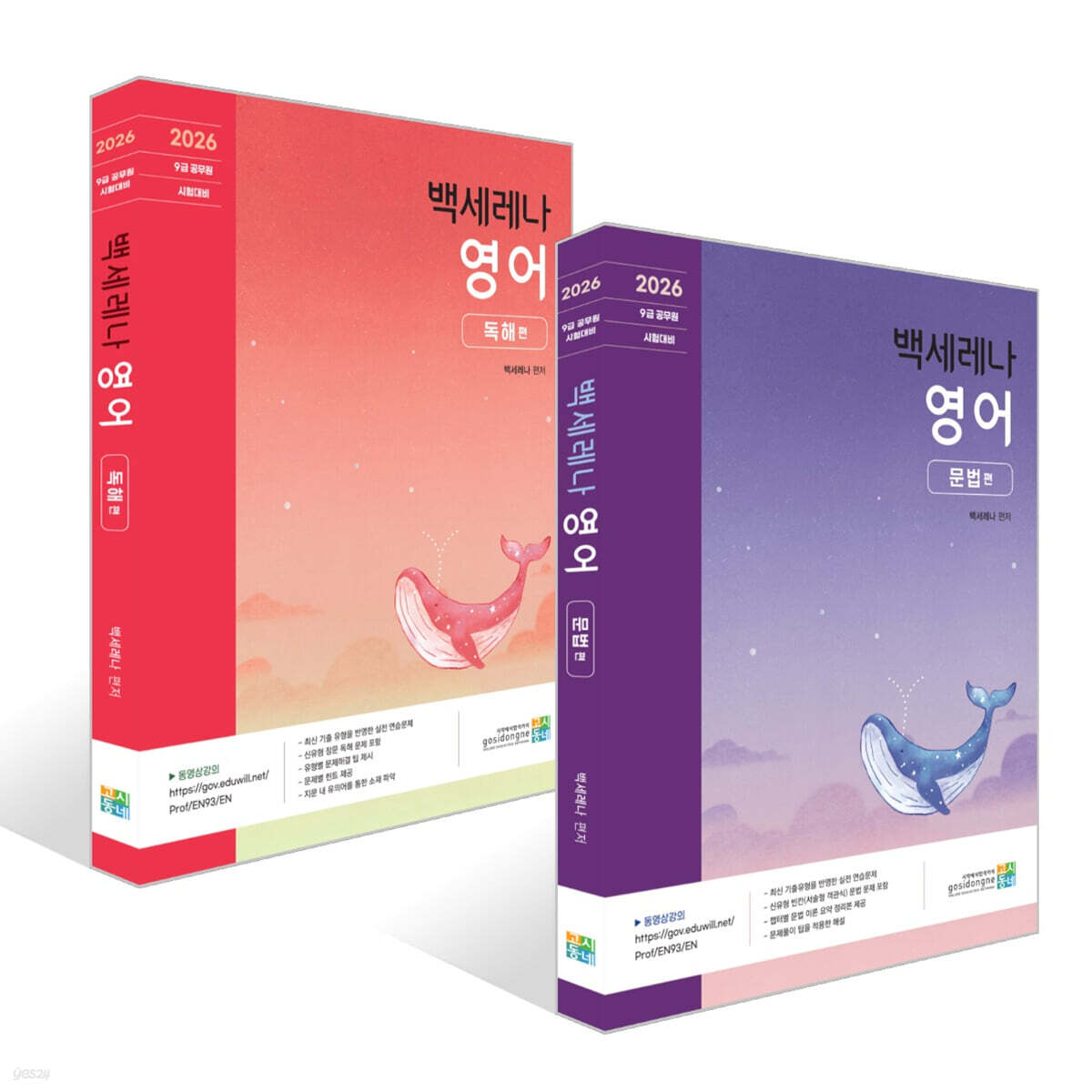 2026 백세레나 영어 문법편 + 독해편 세트