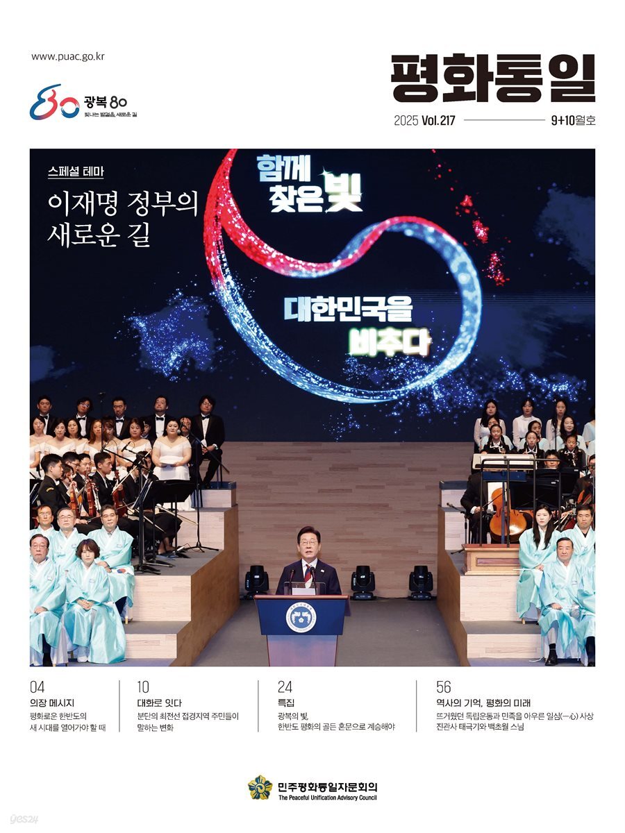 평화통일 2025 9+10월 217호
