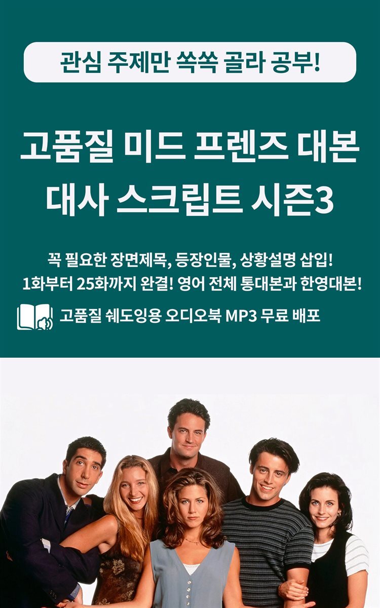 고품질 미드 프렌즈 대본 대사 스크립트 시즌3