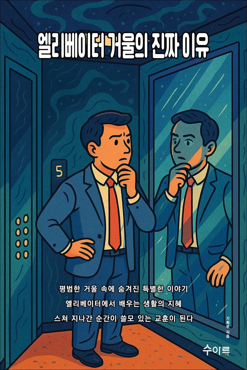 엘리베이터 거울의 진짜 이유