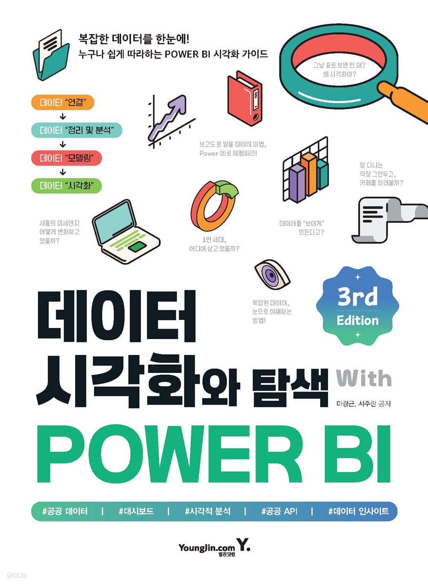 데이터 시각화와 탐색 with POWER BI 3rd