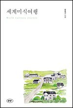 세계미식여행 : World Culinary Journey