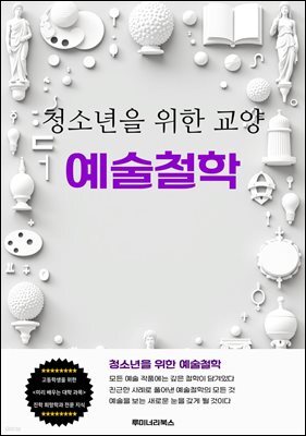 청소년을 위한 교양 예술철학