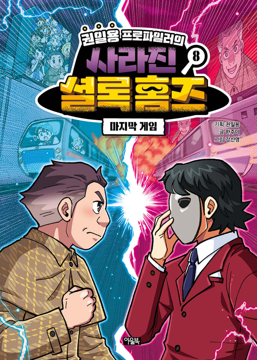 권일용 프로파일러의 사라진 셜록 홈즈 08
