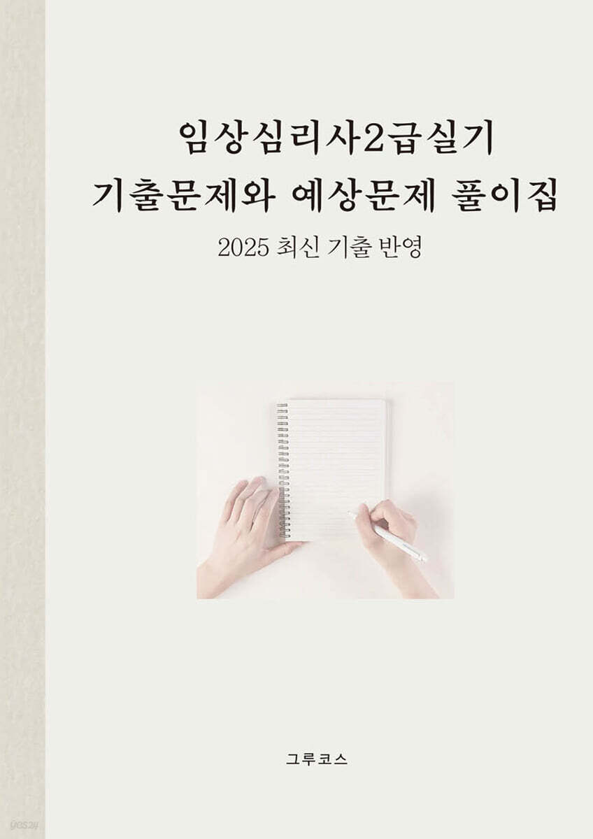 임상심리사2급실기 기출문제와 예상문제 풀이집