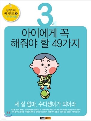 3세 아이에게 꼭 해줘야 할 49가지