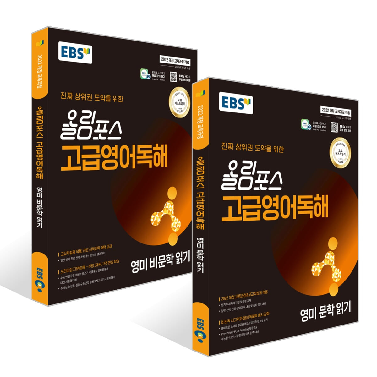 EBS 올림포스 고급영어독해 영미 문학 + 비문학 읽기 (2025년) 세트