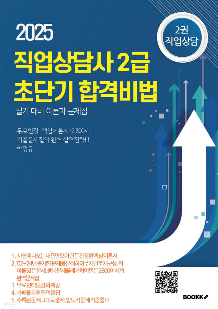 직업상담사 2급 초단기 합격비법 필기대비 이론과 문제집 2권 직업상담