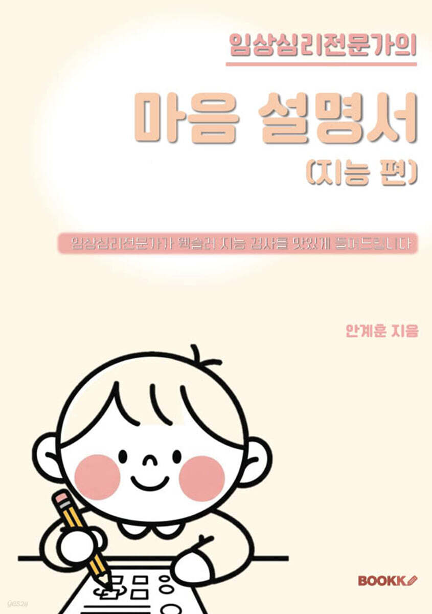 임상심리전문가의 마음 설명서(지능 편)