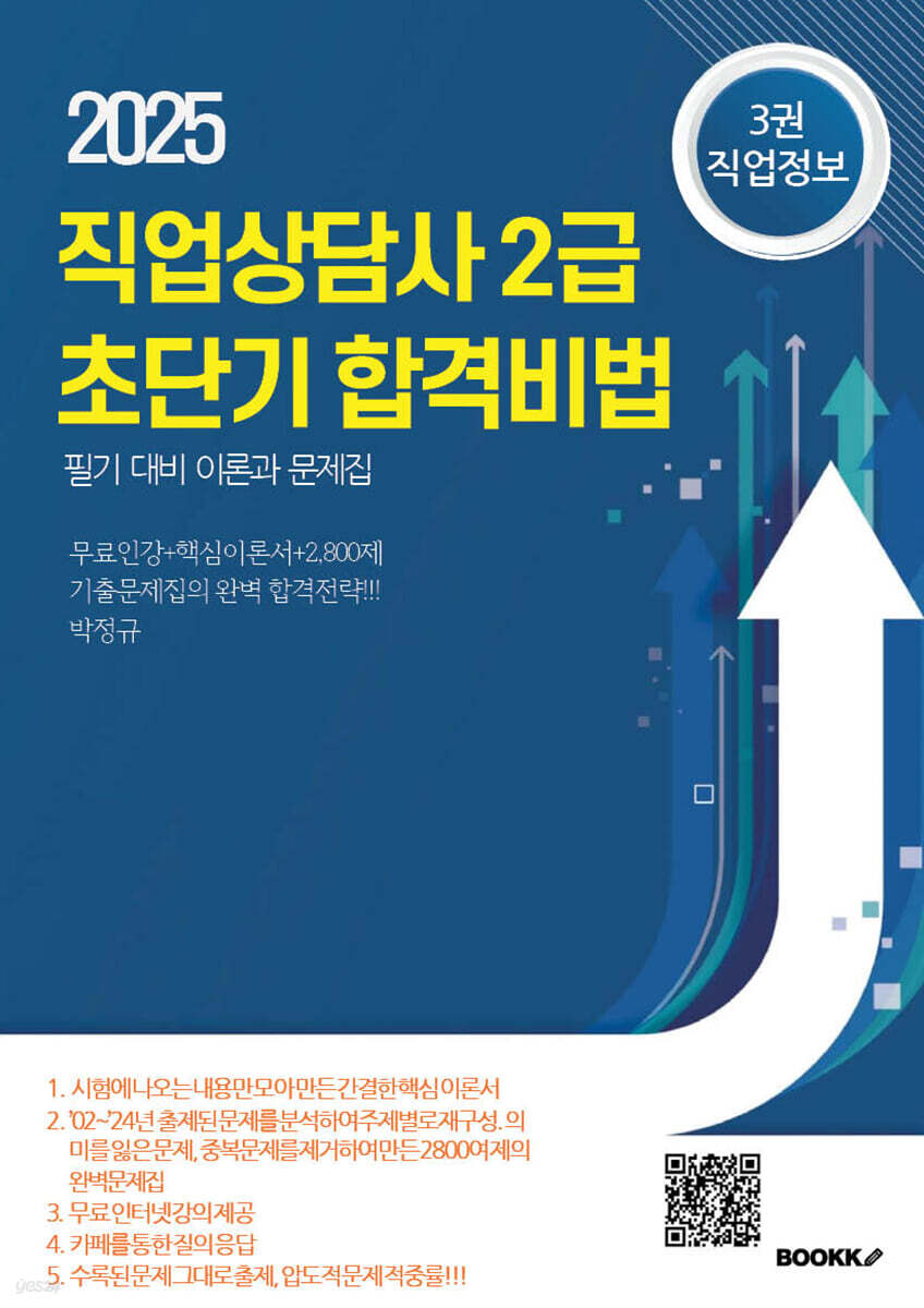 직업상담사 2급 초단기 합격비법 필기대비 이론과 문제집 3권 직업정보
