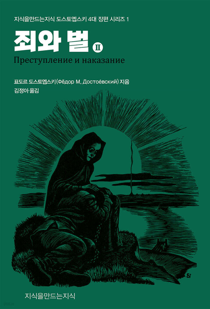 죄와 벌 2