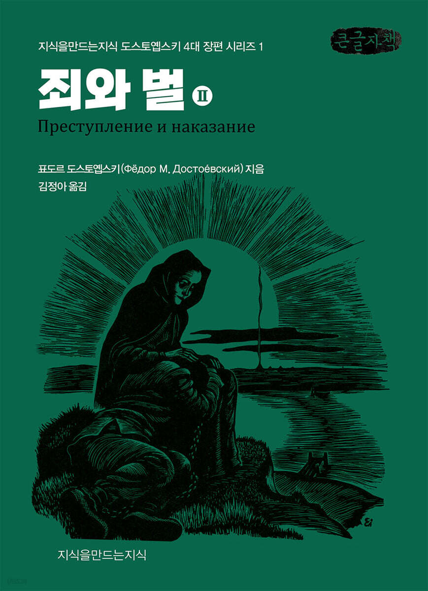 죄와 벌 2 (큰글자책)