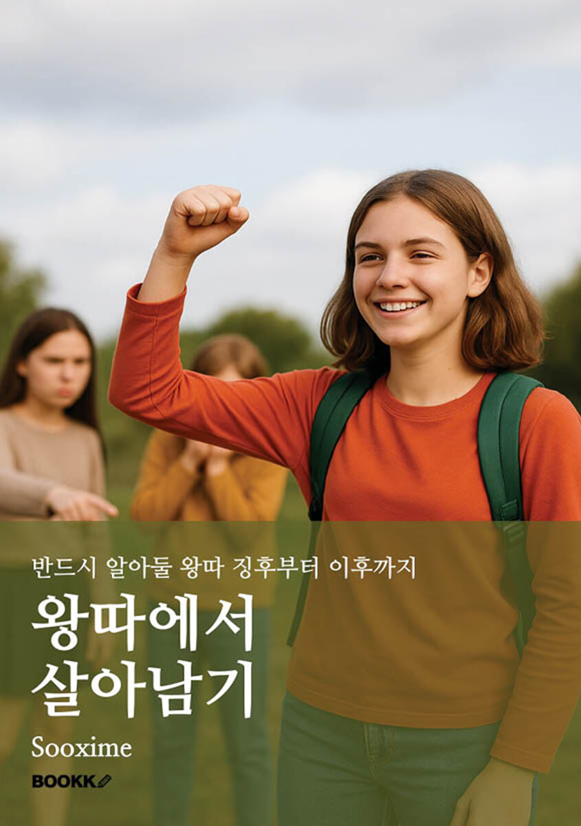 왕따에서 살아남기