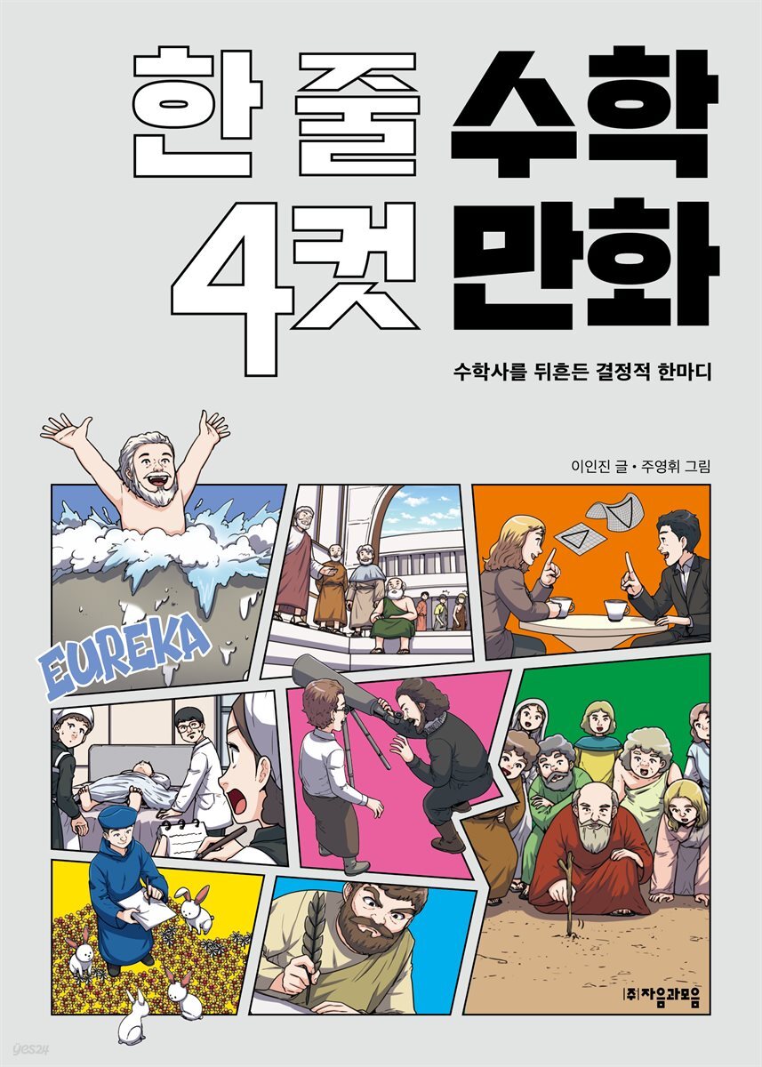 한 줄 수학 4컷 만화