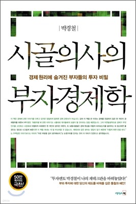 시골의사의 부자경제학