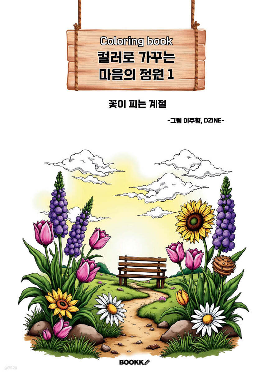 컬러로 가꾸는 마음의 정원 1