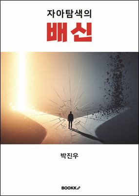 자아탐색의 배신