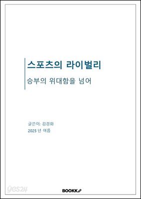 스포츠의 라이벌리