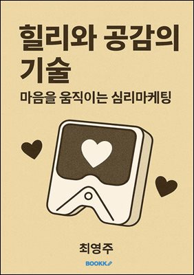 힐리와 공감의기술 마음을 움직이는  심리마케팅