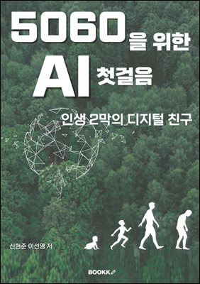5060을 위한 AI 첫걸음