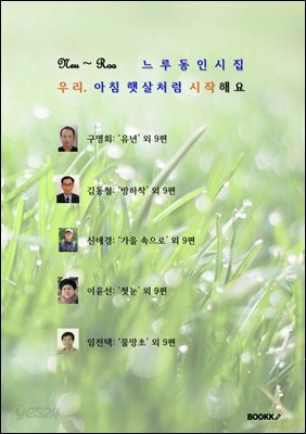 느루동인시집 우리, 아침 햇살처럼 시작해요.