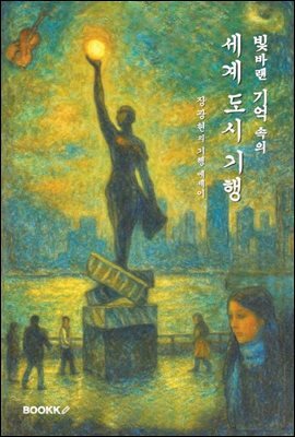 빛바랜 기억 속의 세계 도시 기행