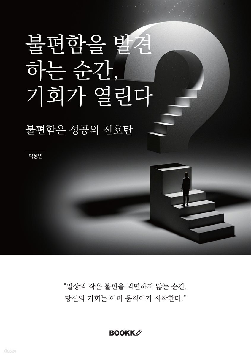 불편함을 발견하는 순간, 기회가 열린다