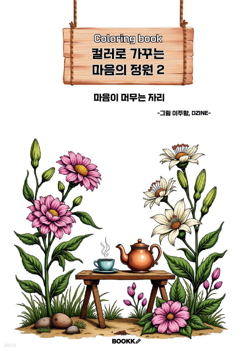 컬러로 가꾸는 마음의 정원 2