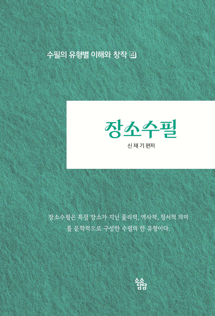 장소수필 : 수필의 유형별 이해와 창작 4