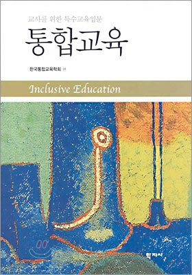 통합교육