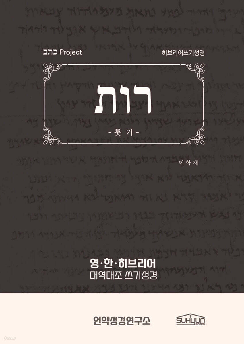 룻기 히브리어쓰기성경