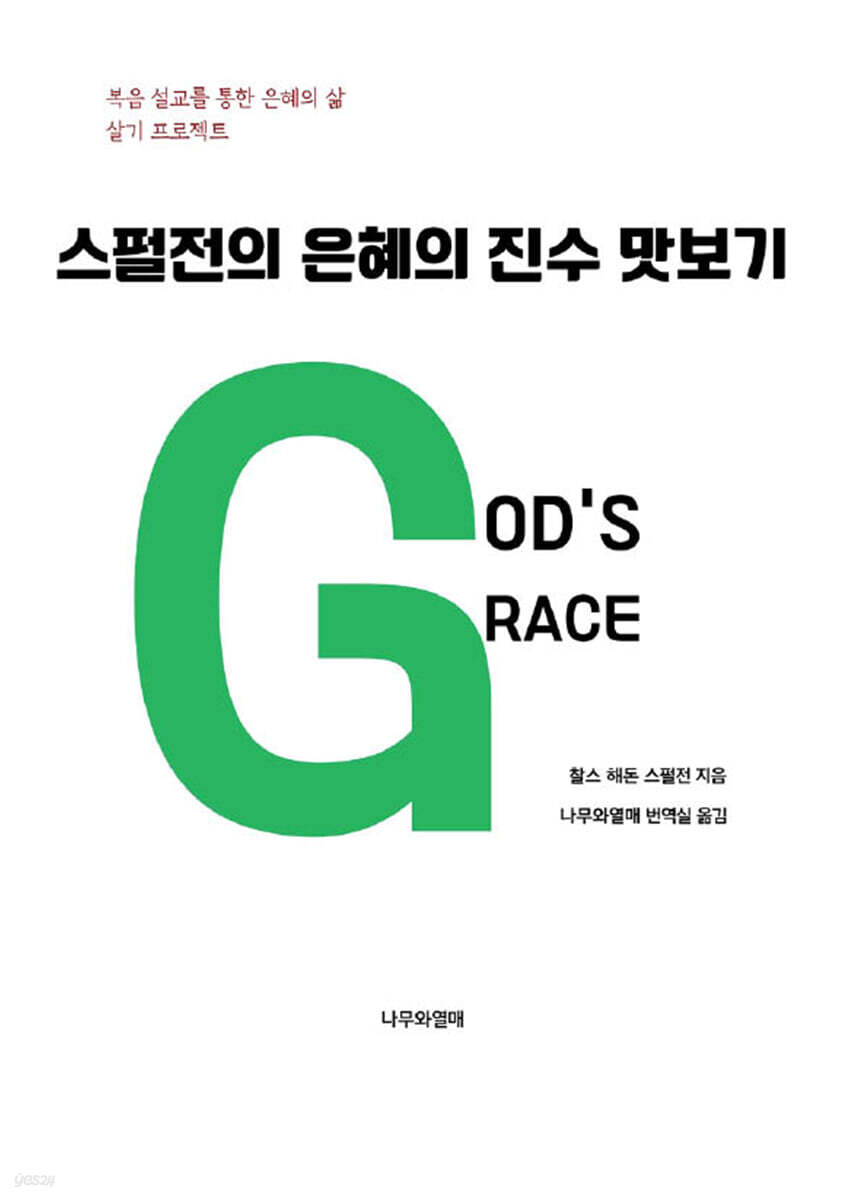 스펄전의 은혜의 진수 맛보기