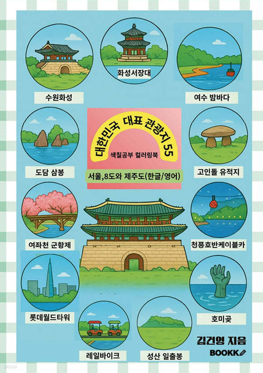 대한민국 대표 관광지 55 색칠공부 컬러링북 (한글/영어)
