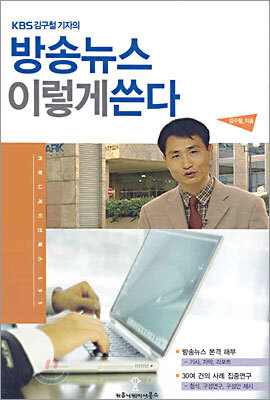 KBS 김구철 기자의 방송뉴스 이렇게 쓴다