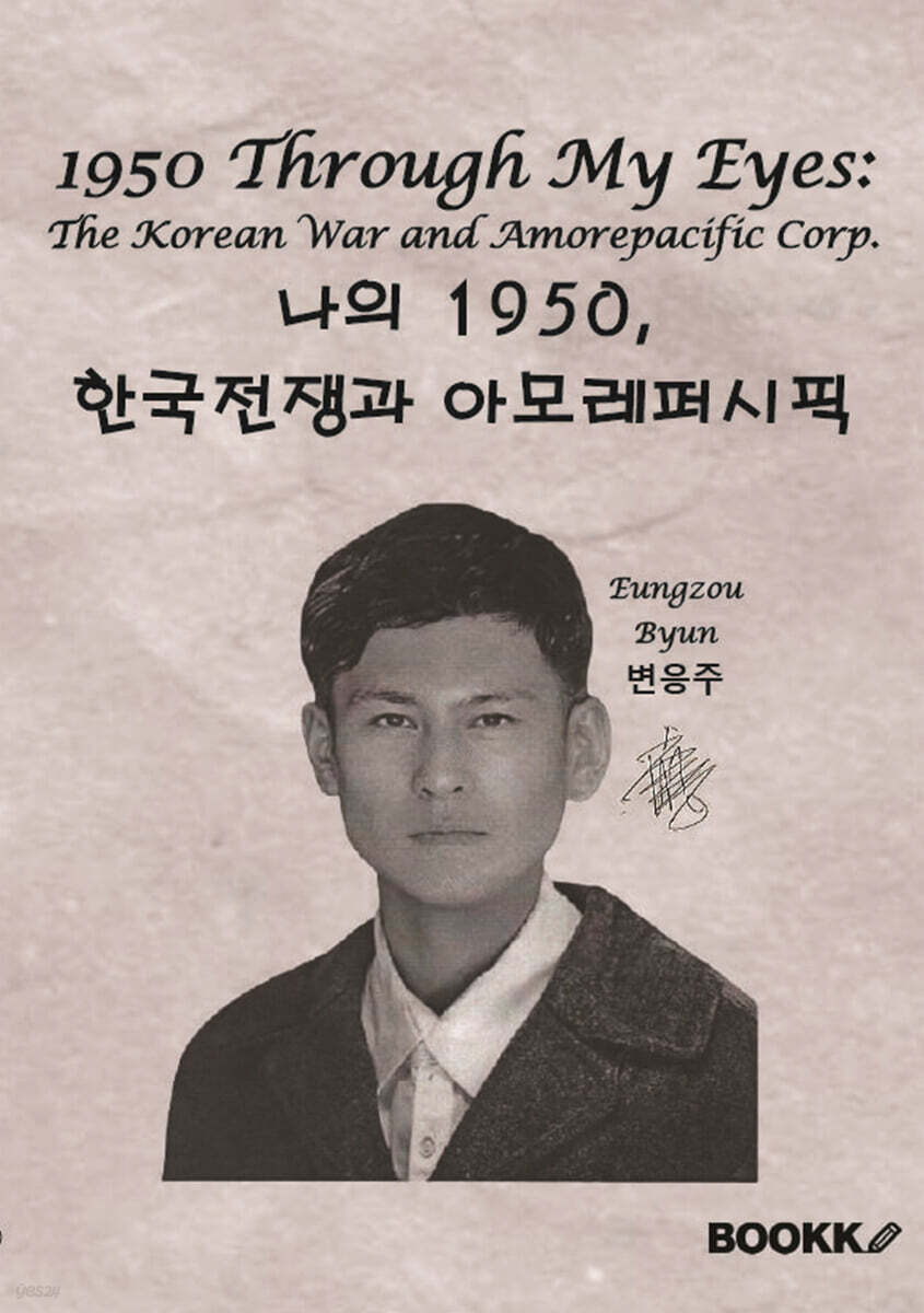 1950 Through My Eyes: The Korean War and Amorepacific Corp.나의 1950, 한국전쟁과 아모레퍼시픽