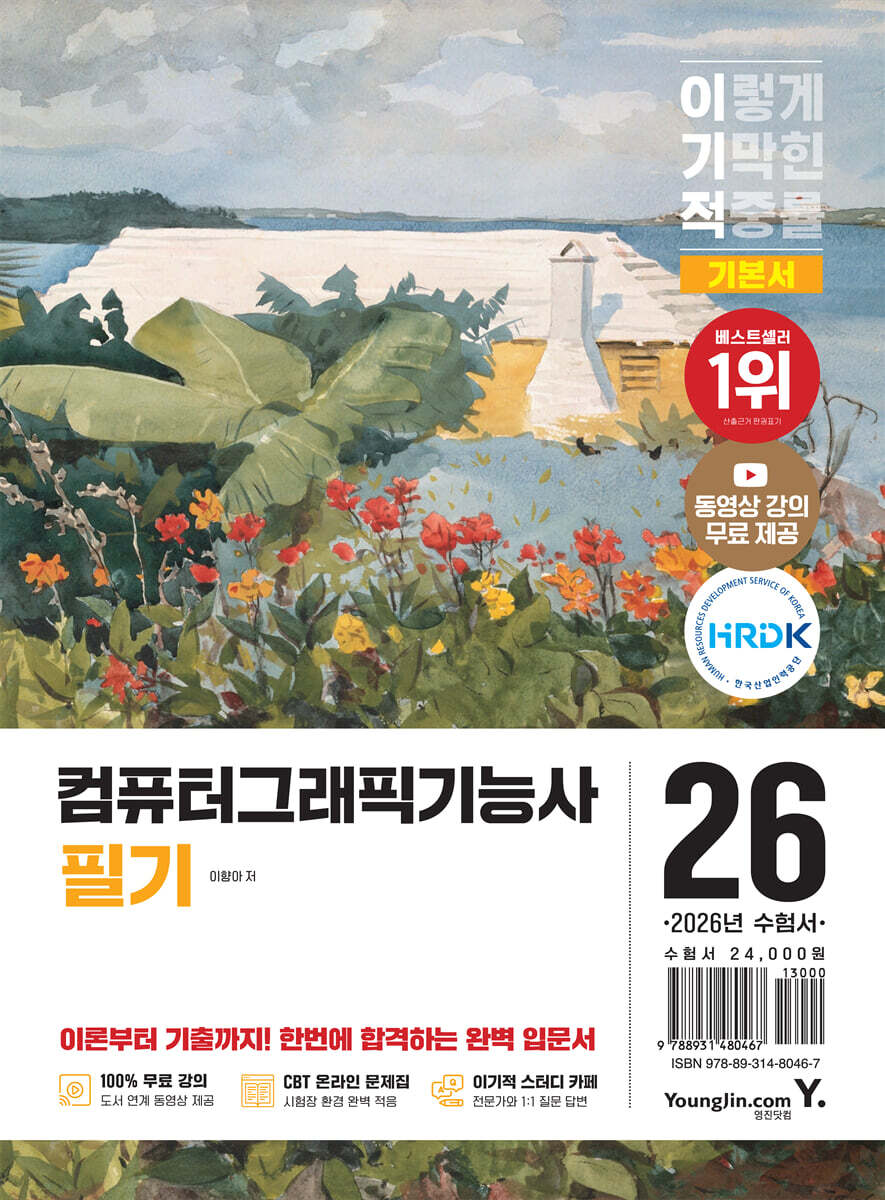 2026 이기적 컴퓨터그래픽기능사 필기 기본서